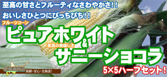 ピュアホワイト・サニーショコラ