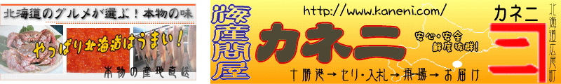 海産問屋カネニ ロゴ